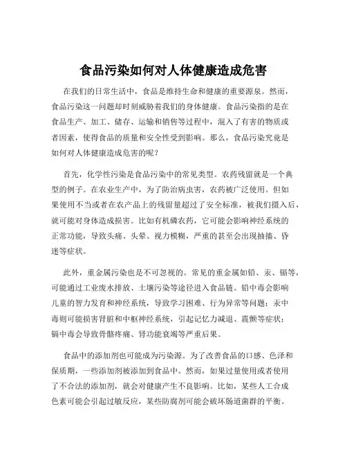 食品污染如何对人体健康造成危害