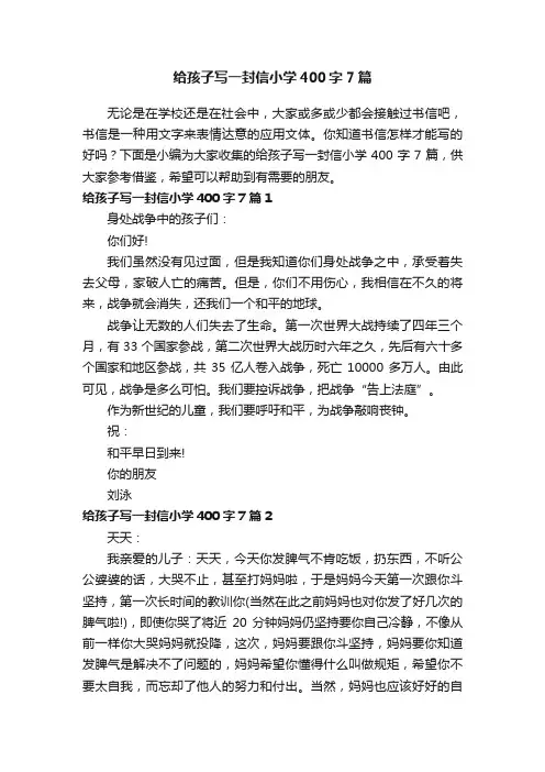 给孩子写一封信小学400字7篇
