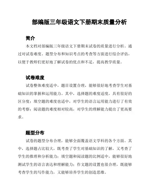 部编版三年级语文下册期末质量分析