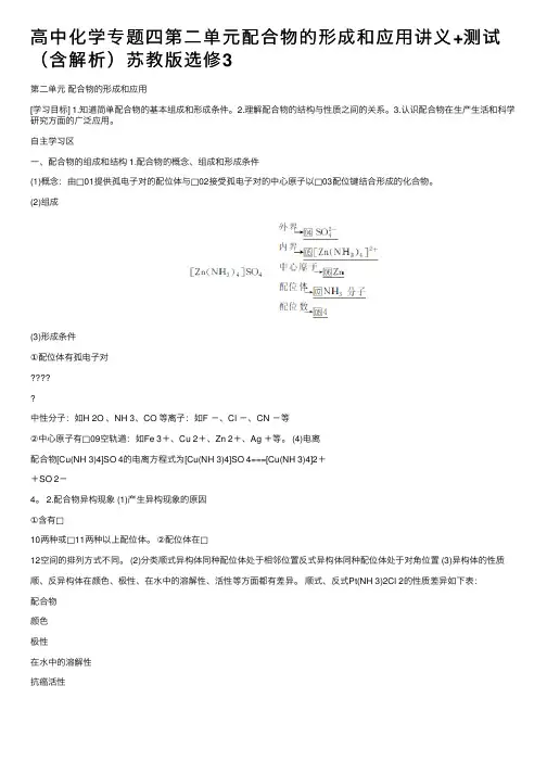 高中化学专题四第二单元配合物的形成和应用讲义+测试（含解析）苏教版选修3