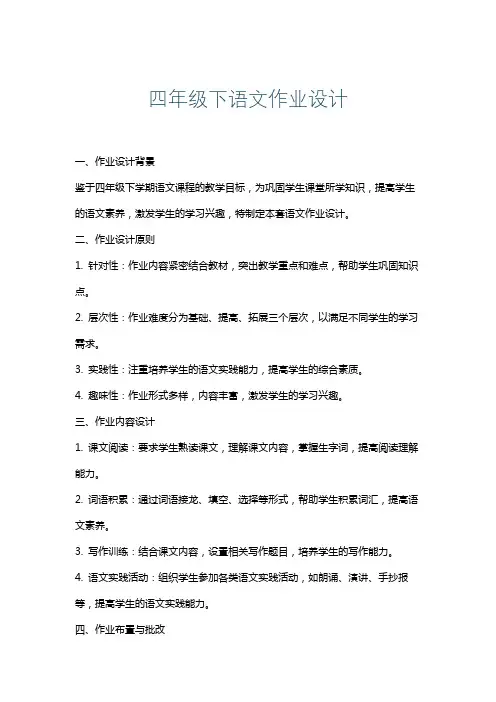 四年级下语文作业设计