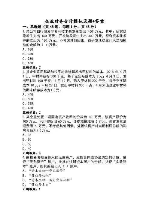 企业财务会计模拟试题+答案