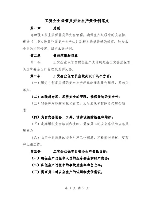 工贸企业保管员安全生产责任制范文(4篇)