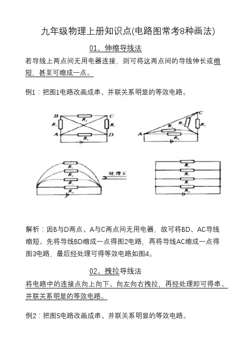 九年级物理上册知识点(电路图常考8种画法)