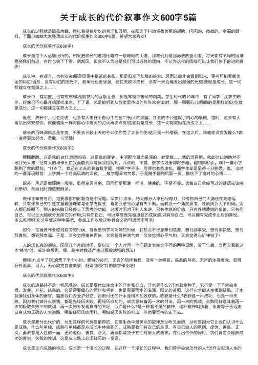 关于成长的代价叙事作文600字5篇