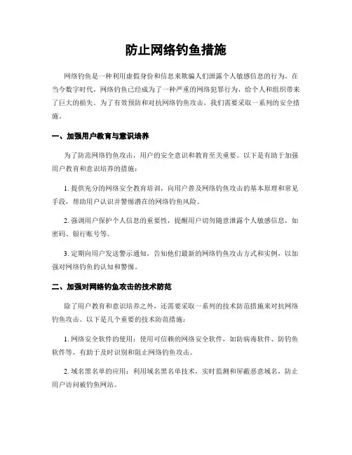 防止网络钓鱼措施