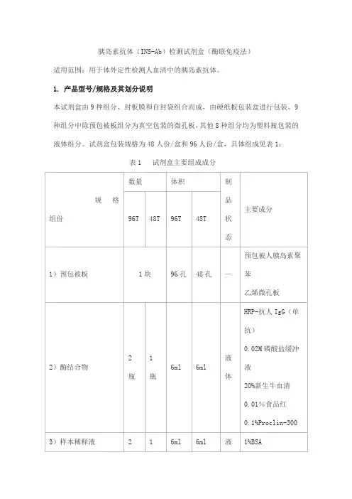 胰岛素抗体(INS-Ab)检测试剂盒(酶联免疫法)产品技术要求beifang