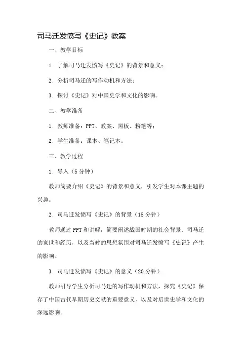 司马迁发愤写史记教案市公开课一等奖教案省赛课金奖教案