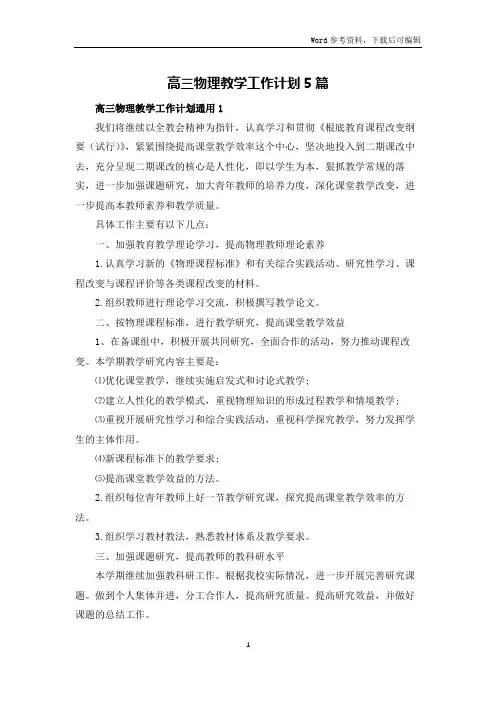 高三物理教学工作计划5篇