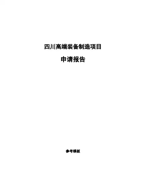 四川高端装备制造项目申请报告