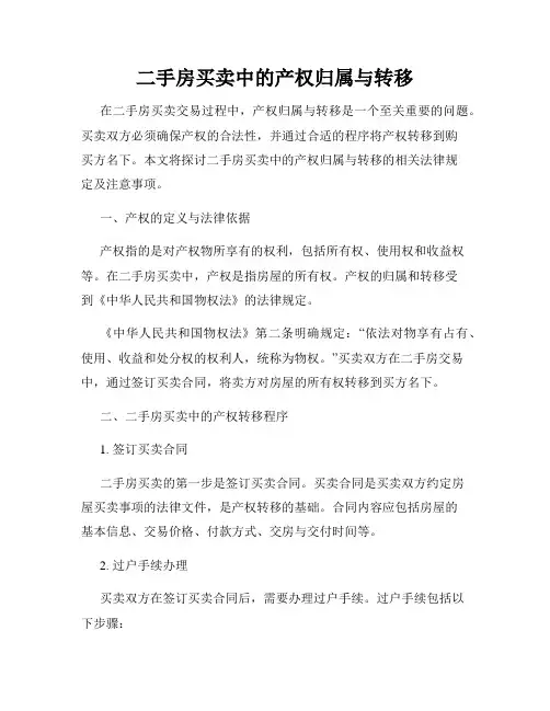 二手房买卖中的产权归属与转移