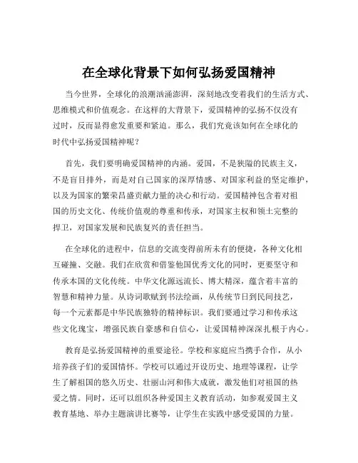 在全球化背景下如何弘扬爱国精神
