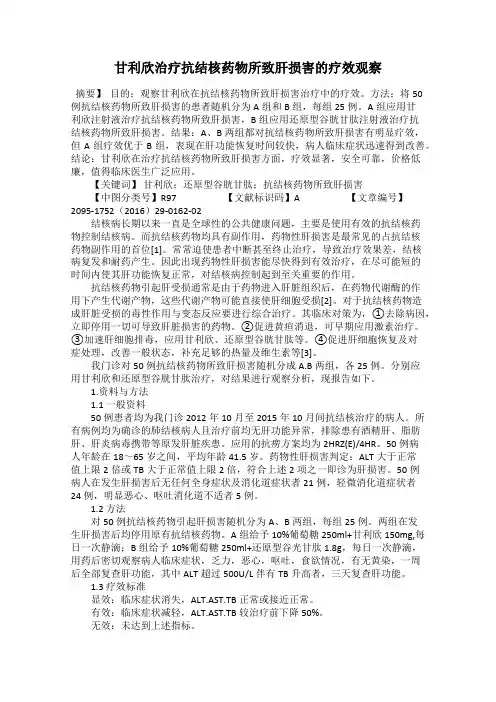 甘利欣治疗抗结核药物所致肝损害的疗效观察