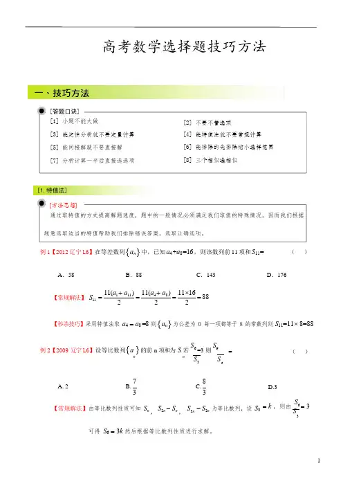 (完整版)高考数学选择题答题技巧(可编辑修改word版)