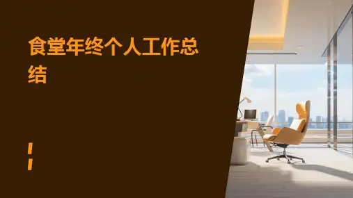 食堂年终个人工作总结PPT