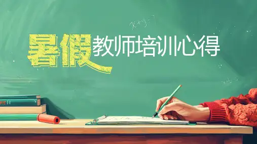 暑假教师培训心得分享会课件(共18张PPT)
