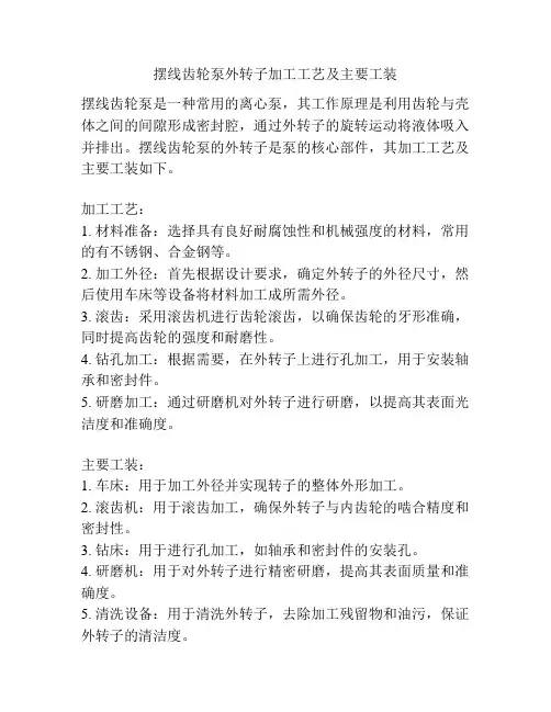 摆线齿轮泵外转子加工工艺及主要工装