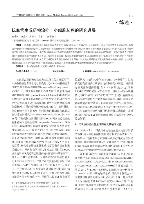 抗血管生成药物治疗非小细胞肺癌的研究进展