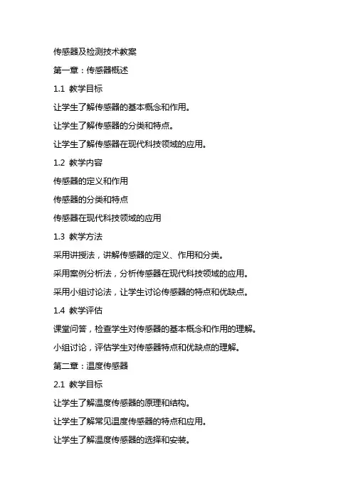 传感器及检测技术教案全