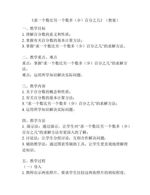 《求一个数比另一个数多(少)百分之几》(教案)