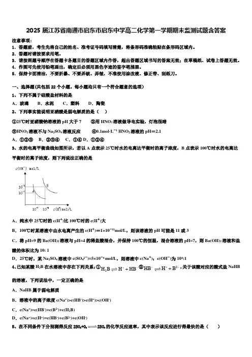 2025届江苏省南通市启东市启东中学高二化学第一学期期末监测试题含答案