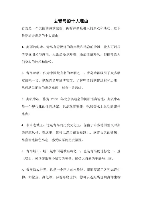 去青岛的十大理由