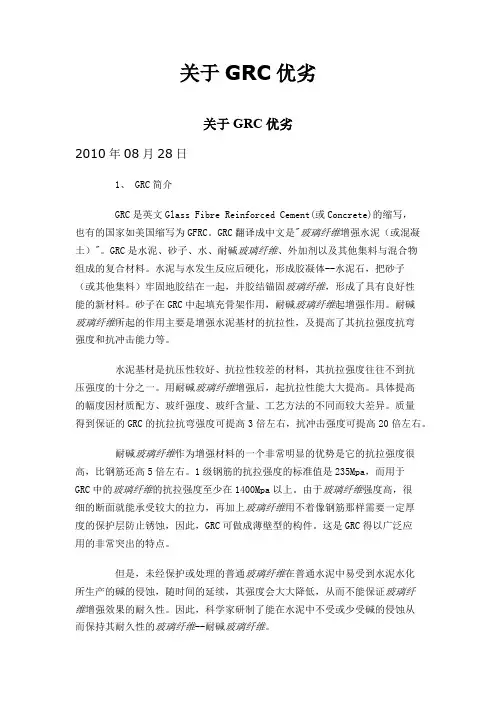 关于GRC优劣