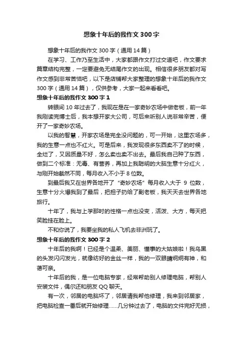 想象十年后的我作文300字
