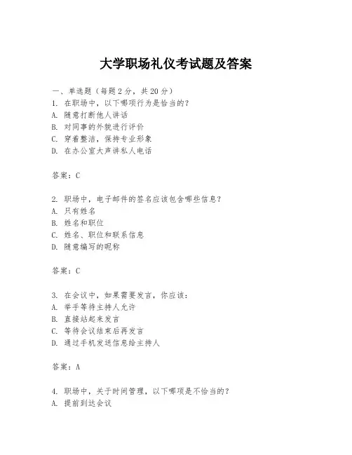 大学职场礼仪考试题及答案