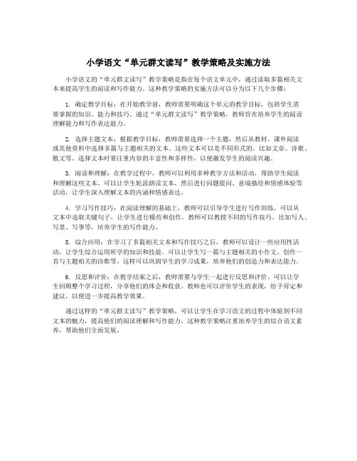 小学语文“单元群文读写”教学策略及实施方法