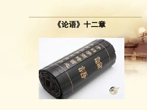新人教版七年级上册12《论语》十二章