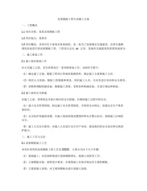 高架模板工程专项施工方案