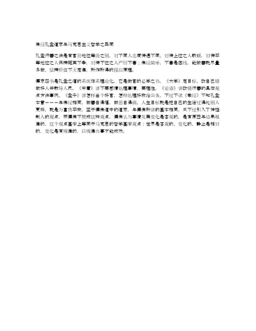 佛经孔孟道家与马克思主义哲学之异同