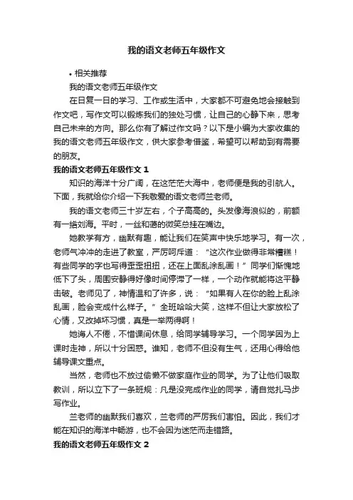 我的语文老师五年级作文