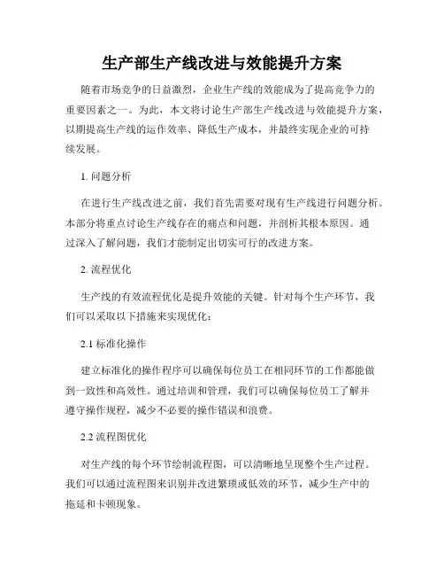 生产部生产线改进与效能提升方案