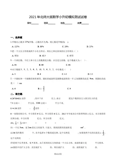 北师大版数学六年级小升初模拟试卷(含答案解析)