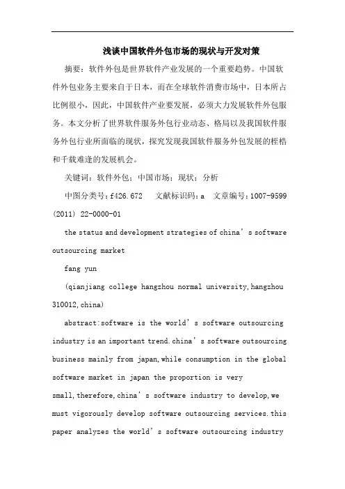 中国软件外包市场现状开发论文