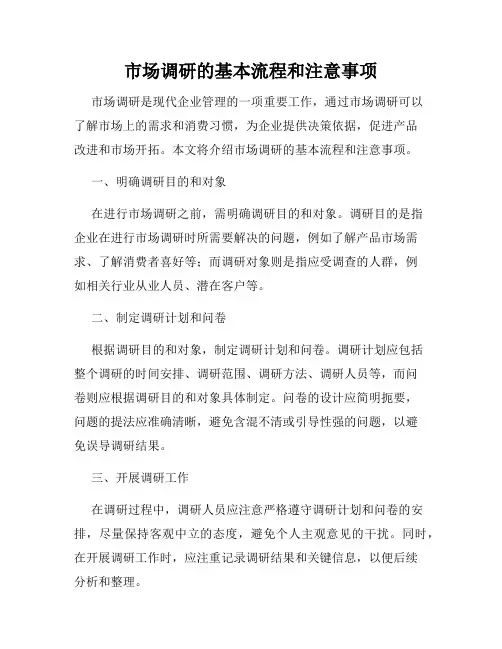 市场调研的基本流程和注意事项