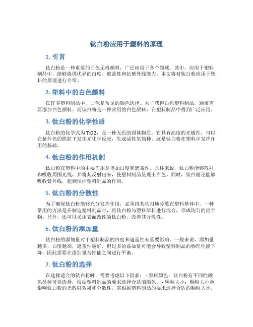 钛白粉应用于塑料的原理