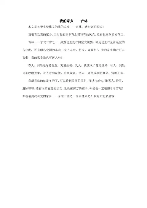 我的家乡——吉林_小学作文_1