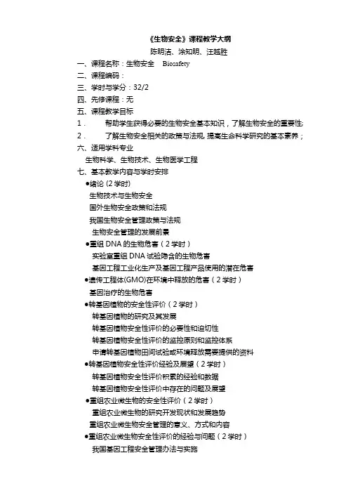 生物安全课程教学大纲