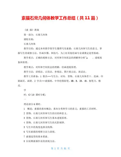素描石膏几何体教学工作总结(共11篇)