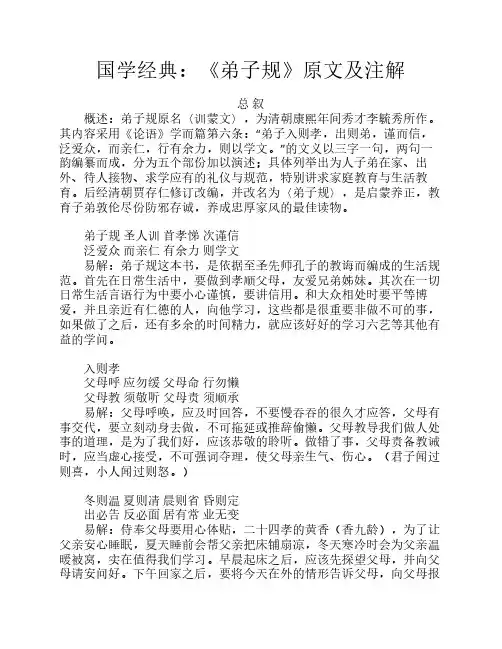 国学经典：《弟子规》原文及注解