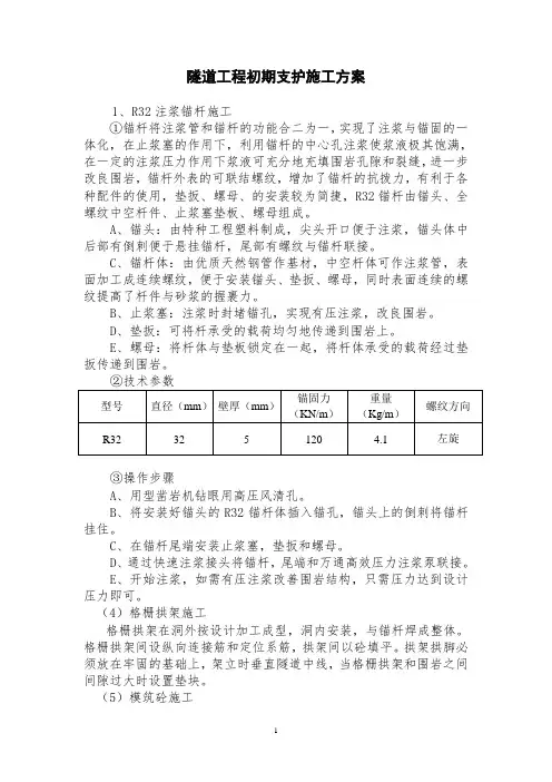 隧道工程初期支护施工方案