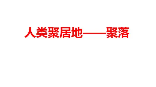 人教版地理七年级上册4.3 人类的聚居地———聚落课件