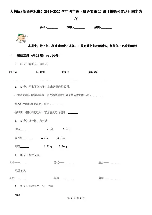 人教版(新课程标准)2019-2020学年四年级下册语文第11课《蝙蝠和雷达》同步练习