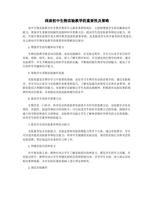 浅谈初中生物实验教学的重要性及策略