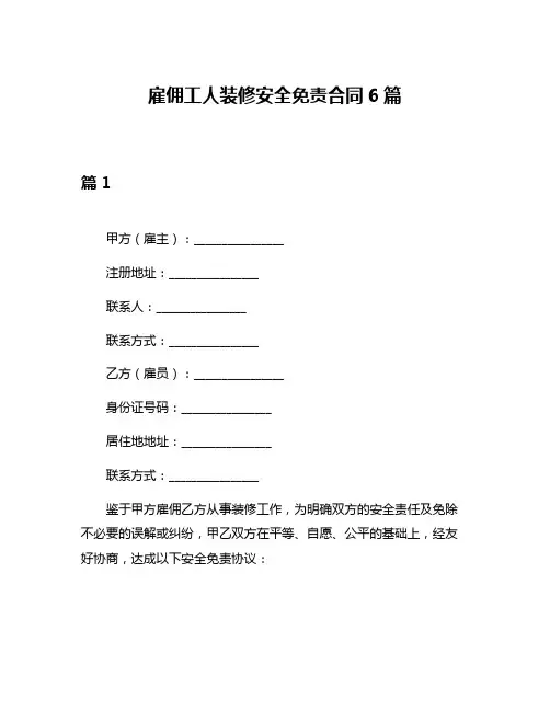 雇佣工人装修安全免责合同6篇