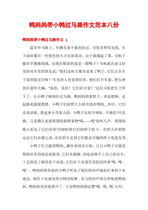 鸭妈妈带小鸭过马路作文范本八份