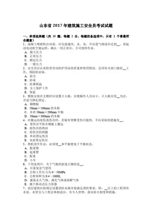 山东省2017年建筑施工安全员考试试题